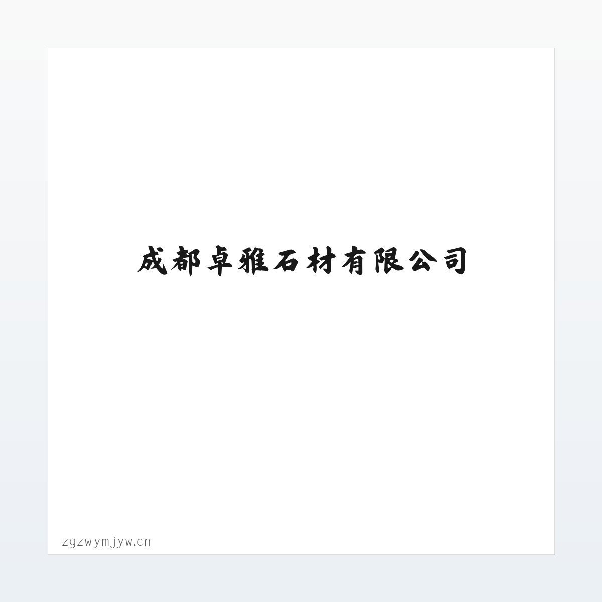 成都卓雅石材有限公司 方图